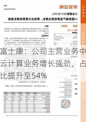 富士康：公司主营业务中云计算业务增长强劲，占比提升至54%