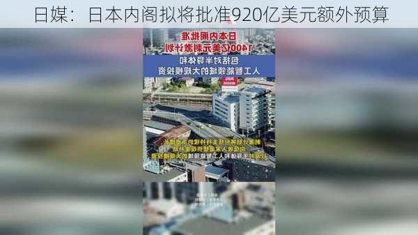 日媒：日本内阁拟将批准920亿美元额外预算-第2张图片-苏希特新能源