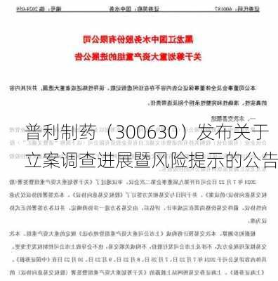 普利制药（300630）发布关于立案调查进展暨风险提示的公告-第2张图片-苏希特新能源