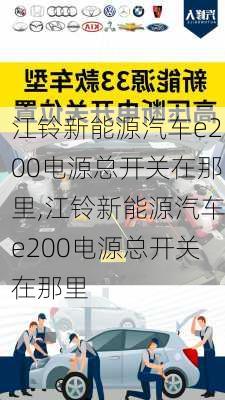 江铃新能源汽车e200电源总开关在那里,江铃新能源汽车e200电源总开关在那里