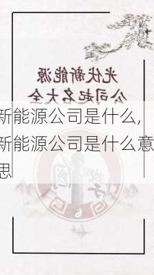 新能源公司是什么,新能源公司是什么意思