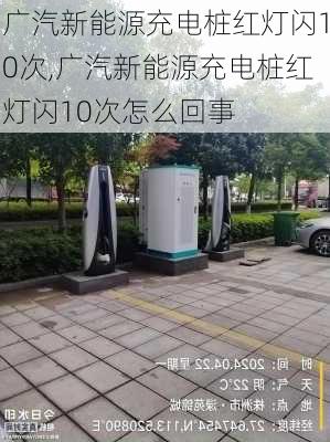 广汽新能源充电桩红灯闪10次,广汽新能源充电桩红灯闪10次怎么回事-第2张图片-苏希特新能源