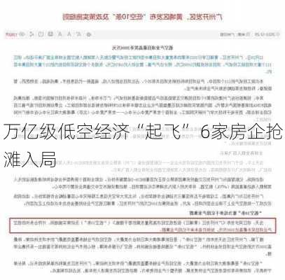 万亿级低空经济“起飞” 6家房企抢滩入局-第2张图片-苏希特新能源