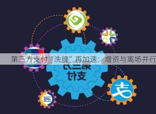 第三方支付“洗牌”再加速：增资与离场并行