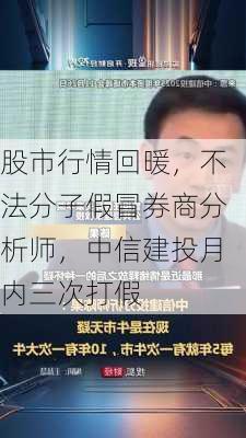 股市行情回暖，不法分子假冒券商分析师，中信建投月内三次打假-第3张图片-苏希特新能源