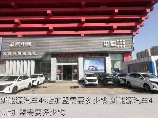 新能源汽车4s店加盟需要多少钱,新能源汽车4s店加盟需要多少钱-第2张图片-苏希特新能源