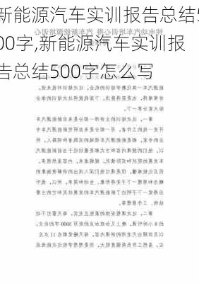 新能源汽车实训报告总结500字,新能源汽车实训报告总结500字怎么写-第2张图片-苏希特新能源