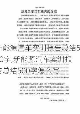 新能源汽车实训报告总结500字,新能源汽车实训报告总结500字怎么写