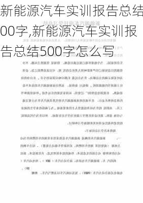 新能源汽车实训报告总结500字,新能源汽车实训报告总结500字怎么写-第3张图片-苏希特新能源