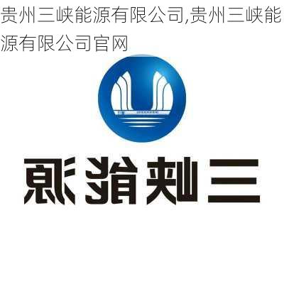 贵州三峡能源有限公司,贵州三峡能源有限公司官网