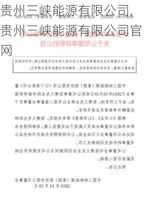 贵州三峡能源有限公司,贵州三峡能源有限公司官网-第3张图片-苏希特新能源