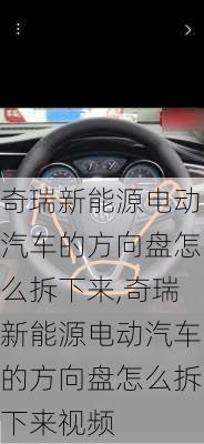 奇瑞新能源电动汽车的方向盘怎么拆下来,奇瑞新能源电动汽车的方向盘怎么拆下来视频