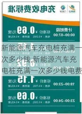 新能源汽车充电桩充满一次多少钱,新能源汽车充电桩充满一次多少钱电费-第2张图片-苏希特新能源