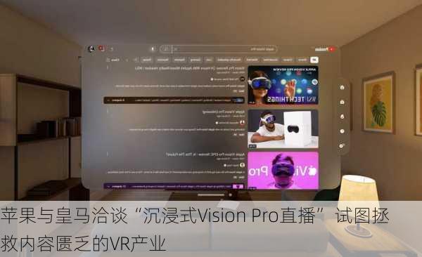 苹果与皇马洽谈“沉浸式Vision Pro直播” 试图拯救内容匮乏的VR产业