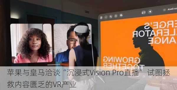 苹果与皇马洽谈“沉浸式Vision Pro直播” 试图拯救内容匮乏的VR产业-第3张图片-苏希特新能源