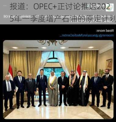 报道：OPEC+正讨论推迟2025年一季度增产石油的原定计划