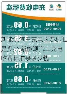 新能源汽车充电收费标准是多少,新能源汽车充电收费标准是多少钱