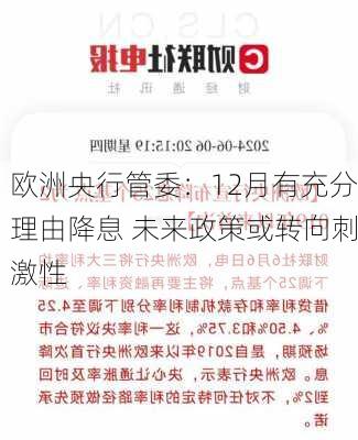 欧洲央行管委：12月有充分理由降息 未来政策或转向刺激性