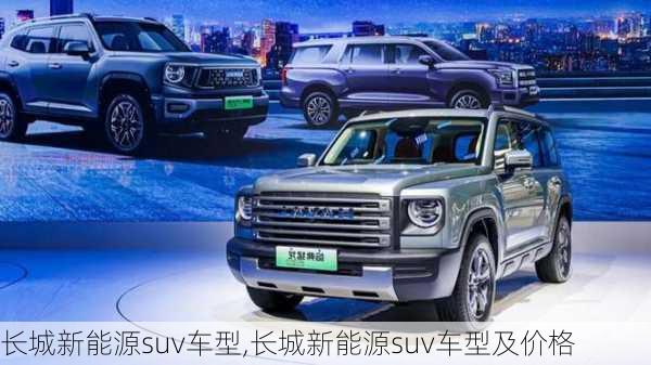 长城新能源suv车型,长城新能源suv车型及价格