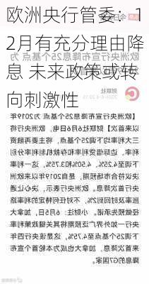 欧洲央行管委：12月有充分理由降息 未来政策或转向刺激性-第2张图片-苏希特新能源