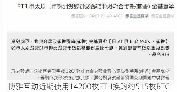 博雅互动近期使用14200枚ETH换购约515枚BTC