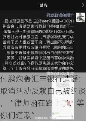 付鹏炮轰汇丰银行造谣：取消活动反赖自己被约谈，“律师函在路上了，等你们道歉”