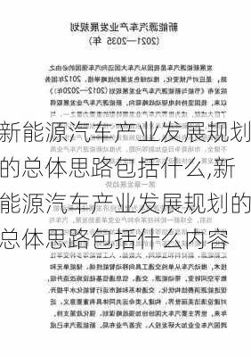 新能源汽车产业发展规划的总体思路包括什么,新能源汽车产业发展规划的总体思路包括什么内容